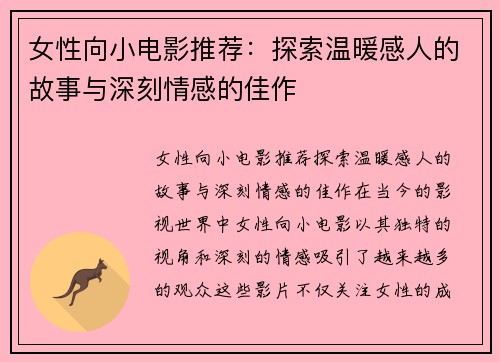 女性向小电影推荐：探索温暖感人的故事与深刻情感的佳作