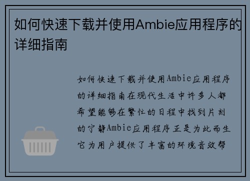 如何快速下载并使用Ambie应用程序的详细指南
