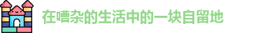 在嘈杂的生活中的一块自留地